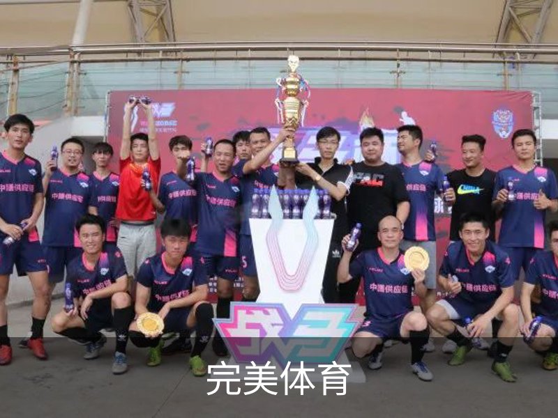 完美体育(中国)官方网站 - WANMEI SPORTS